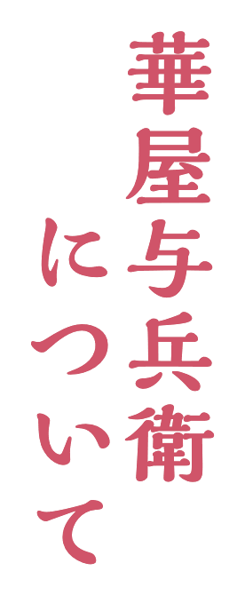 華屋与兵衛のこだわり