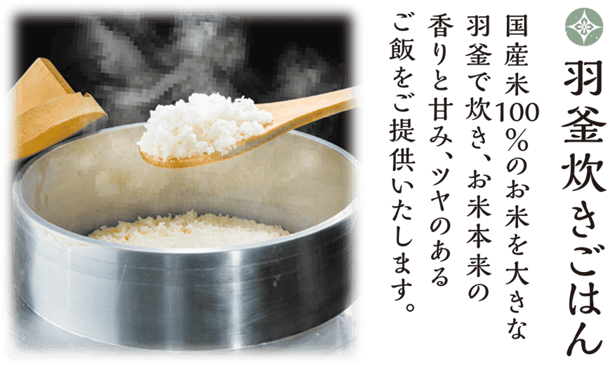 羽釜炊きご飯