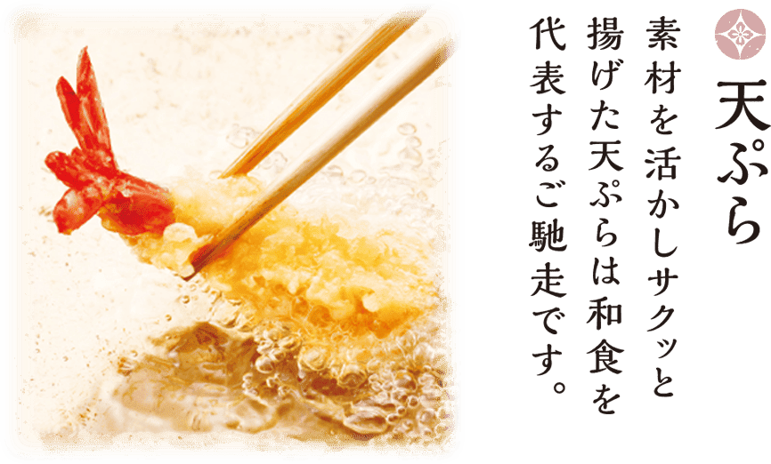 天ぷら