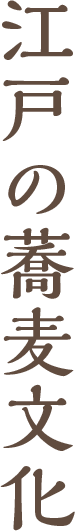 江戸の蕎麦文化
