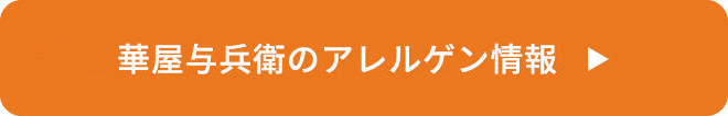 華屋与兵衛のアレルゲン情報