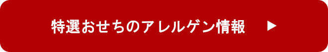 特選おせちのアレルゲン表