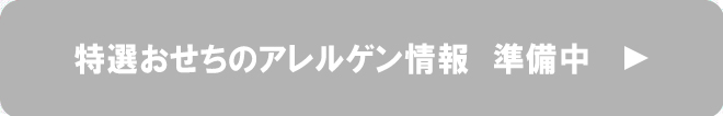 華屋与兵衛の特選おせち2026　準備中