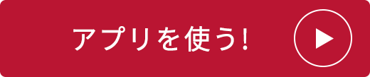 アプリを使う！