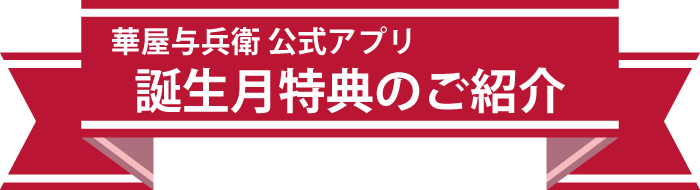 華屋与兵衛 公式アプリ 誕生月特典のご紹介