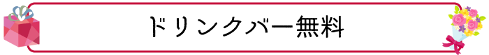 ドリンクバー無料