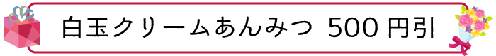 白玉クリームあんみつ 500円引