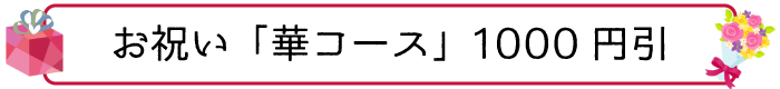 お祝い「華コース」1000円引