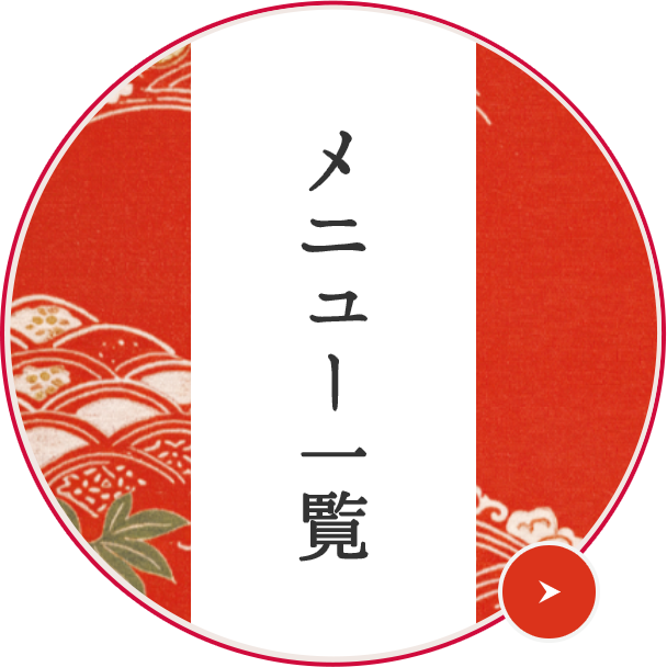 メニュー一覧