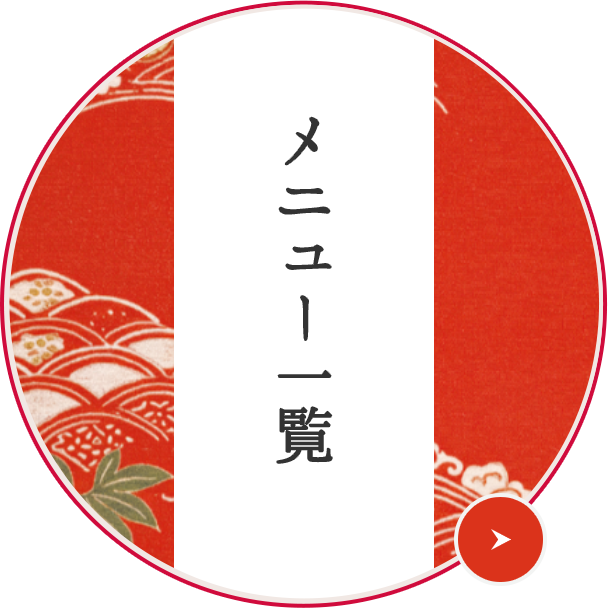 メニュー一覧