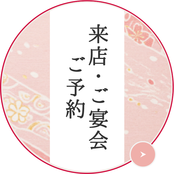 来店・ご宴会ご予約
