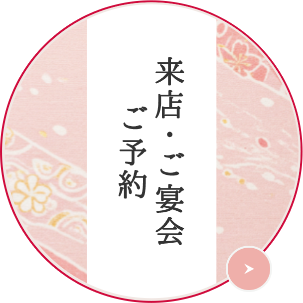 来店・ご宴会ご予約