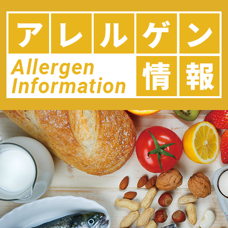 アレルゲン情報