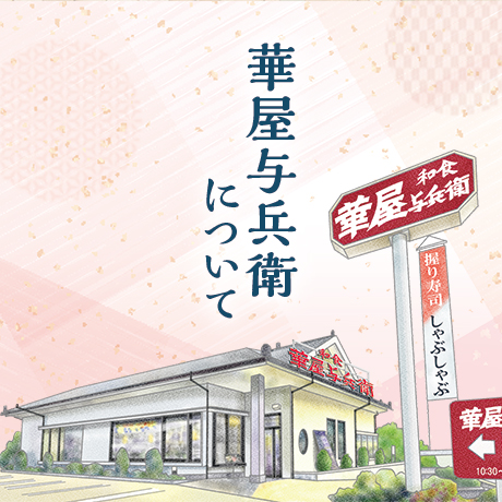 華屋与兵衛について