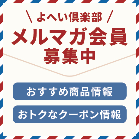 よへいクラブメルマガ登録