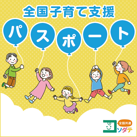 全国子育て支援