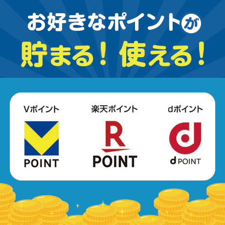 お好きなポイント　貯める使える