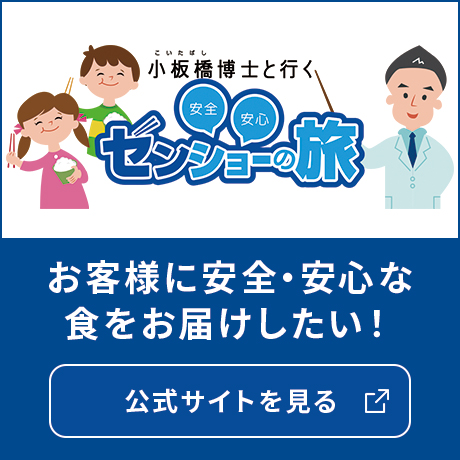 食の安全・安心