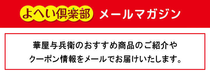 よへい倶楽部 メールマガジン