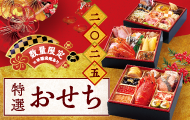 おせち