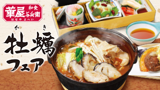 牡蠣とあったか鍋フェア