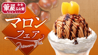 華屋与兵衛マロンフェア