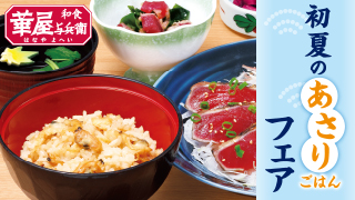 華屋与兵衛 あさりごはんフェア