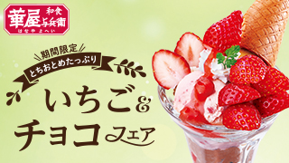 華屋与兵衛いちご&チョコフェア