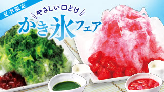 かき氷フェア