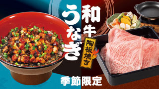うなぎと黒毛和牛の陶板焼きフェア