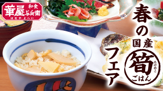 華屋与兵衛 筍ごはんフェア