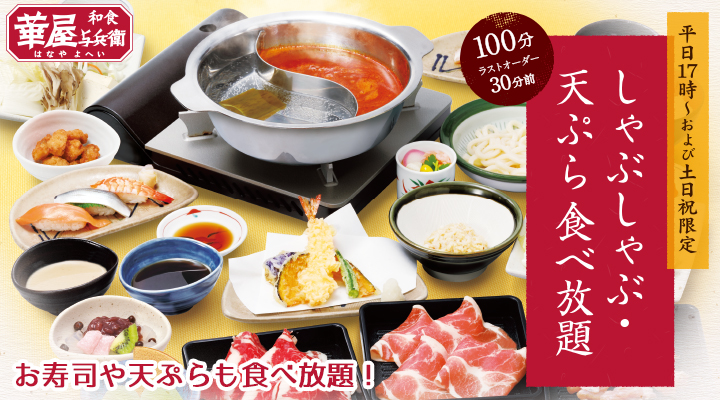 華屋与兵衛 しゃぶしゃぶ食べ放題