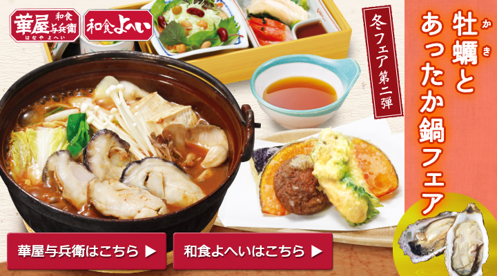 牡蠣とあったか鍋フェア