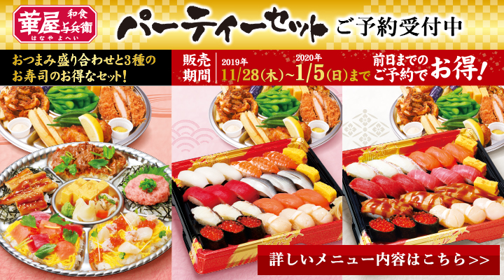 華屋与兵衛 パーティーセット