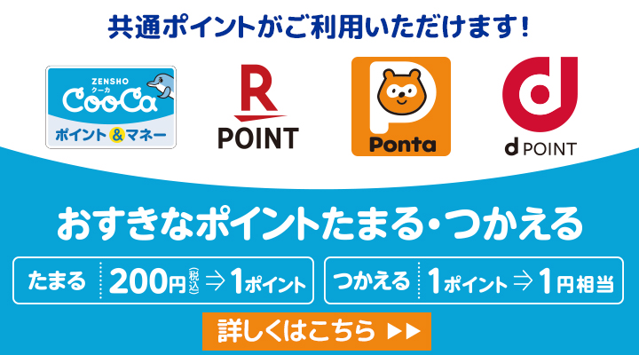 共通ポイントが始まりました!