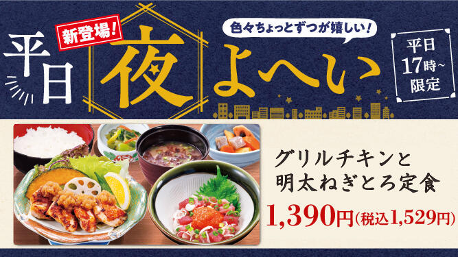 華屋与兵衛　平日夜よへい定食