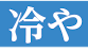 冷や