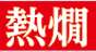 熱燗