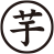 芋