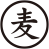 麦