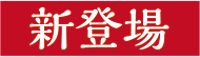 新登場