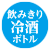 飲みきり
