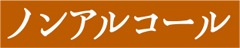 ノンアルコール