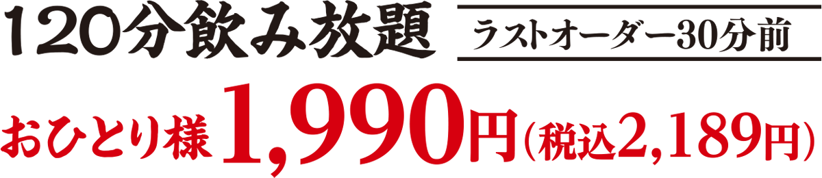 飲み放題