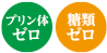 プリン体ゼロ