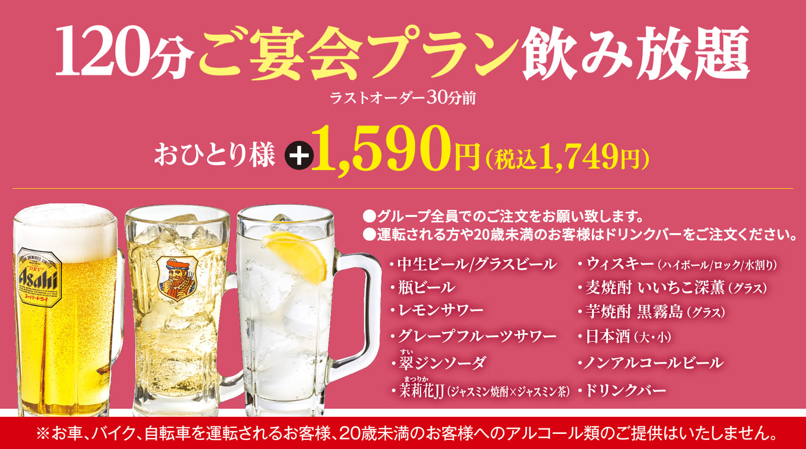 120分 宴会プラン 飲み放題