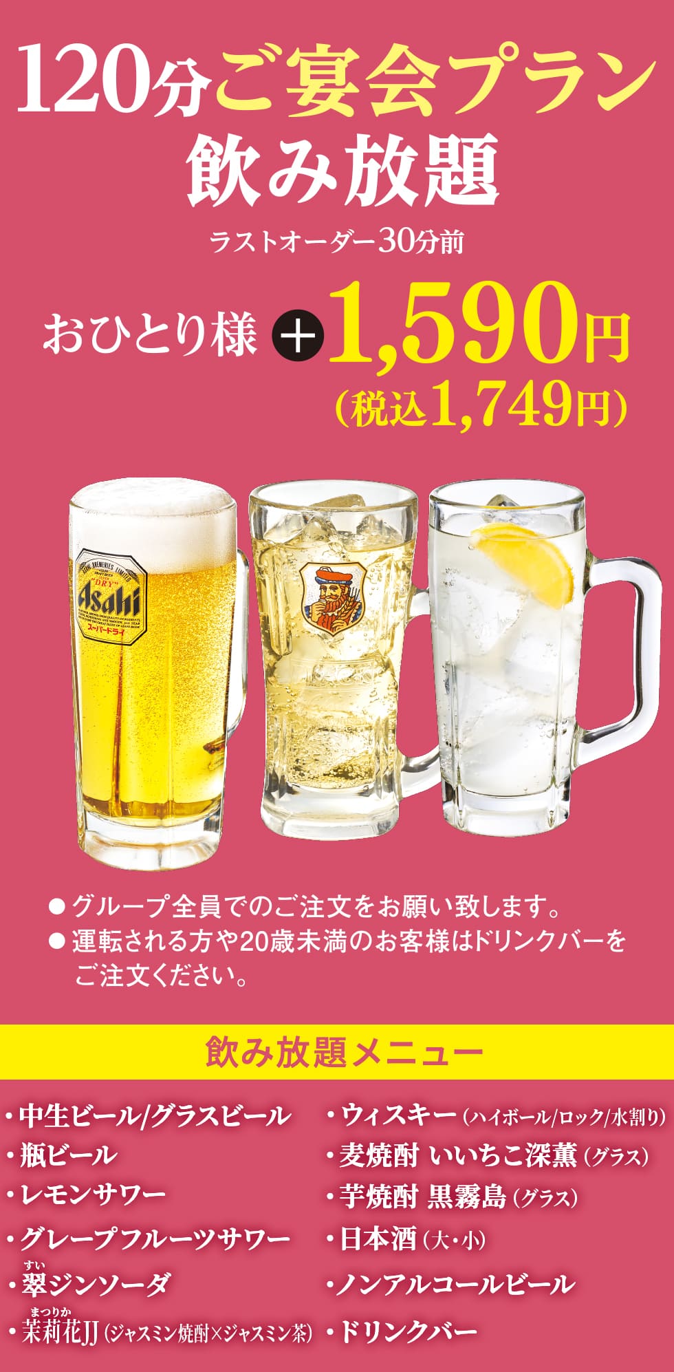 120分 宴会プラン 飲み放題