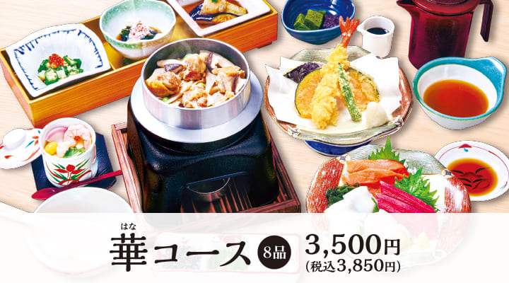 華コース