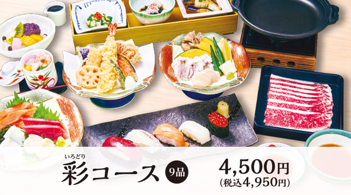 彩コース