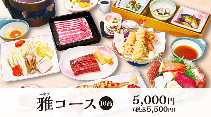 雅コース